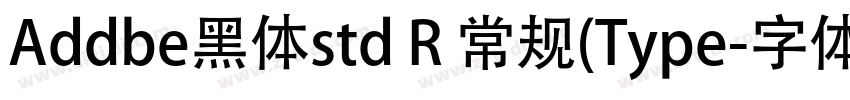 Addbe黑体std R 常规(Type字体转换